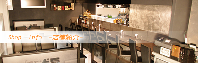 Shop  Info　-店舗紹介-