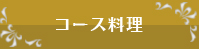 コース料理