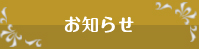 お知らせ